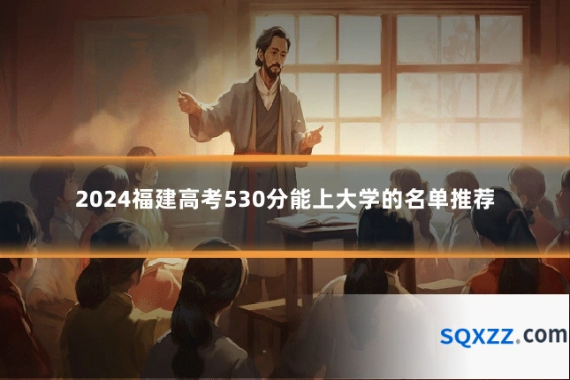 2024福建高考530分能上大学的名单推荐