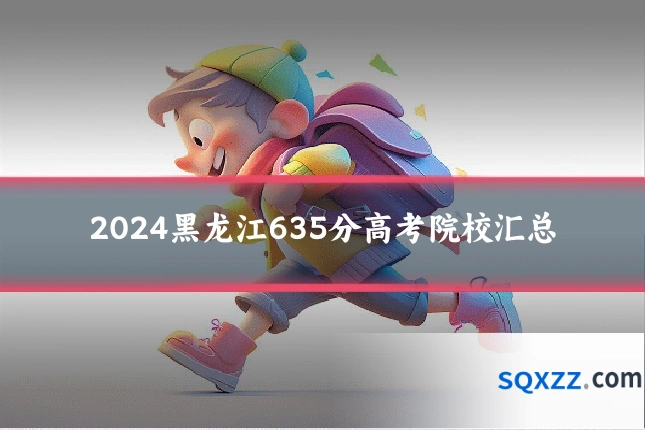2024黑龙江635分高考院校汇总