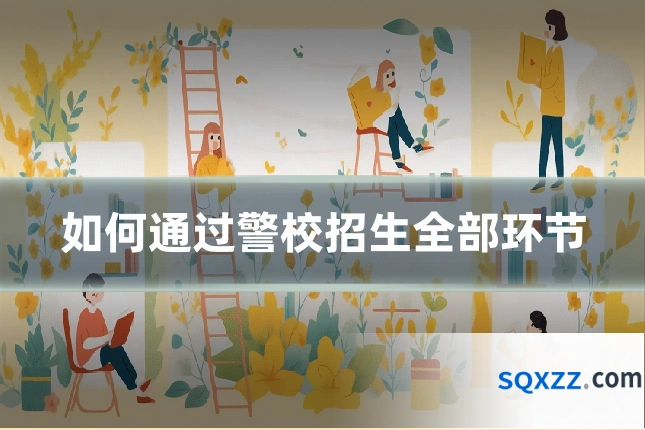 如何通过警校招生全部环节