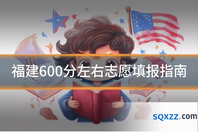 福建600分左右志愿填报指南