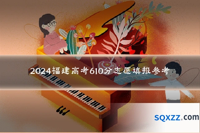 2024福建高考610分志愿填报参考