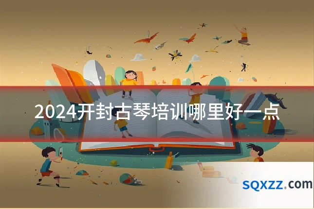 2024开封古琴培训哪里好一点