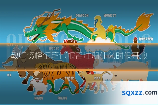 教师资格证笔试报名注册什么时候开放