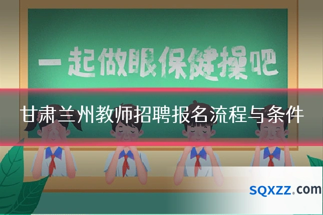 甘肃兰州教师招聘报名流程与条件
