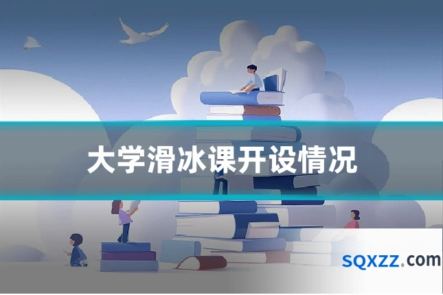 大学滑冰课开设情况