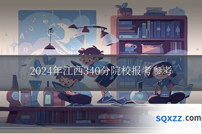 2024年江西340分院校报考参考