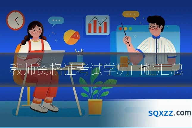 教师资格证考试学历门槛汇总