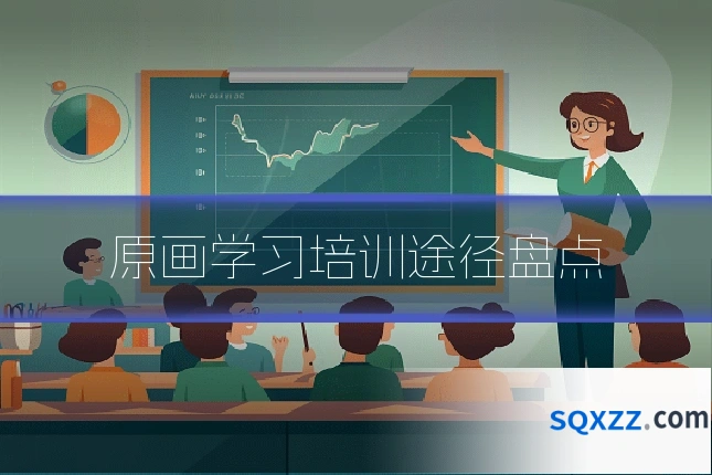 原画学习培训途径盘点