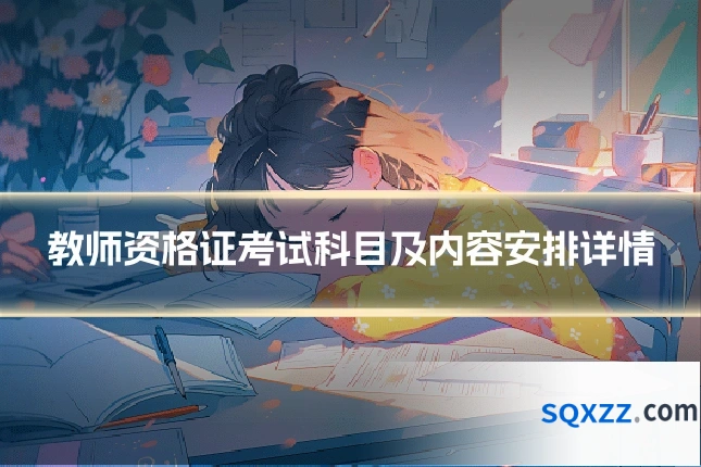 教师资格证考试科目及内容安排详情