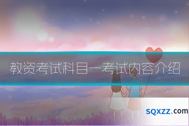 教资考试科目一考试内容介绍