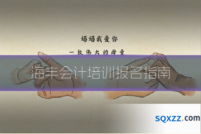 海丰会计培训报名指南
