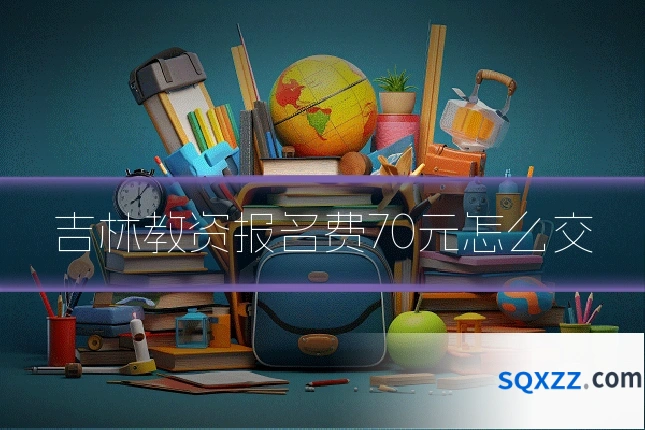 吉林教资报名费70元怎么交
