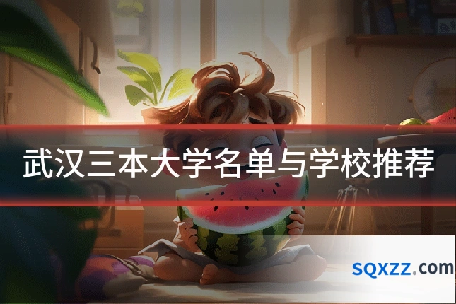 武汉三本大学名单与学校推荐