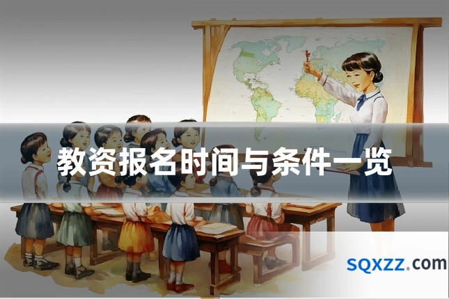 教资报名时间与条件一览