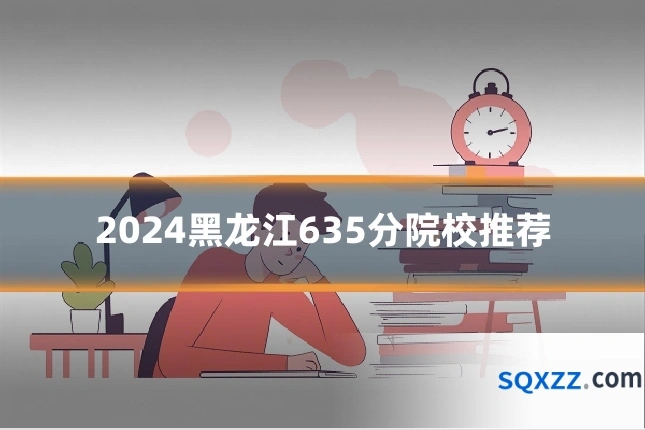 2024黑龙江635分院校推荐