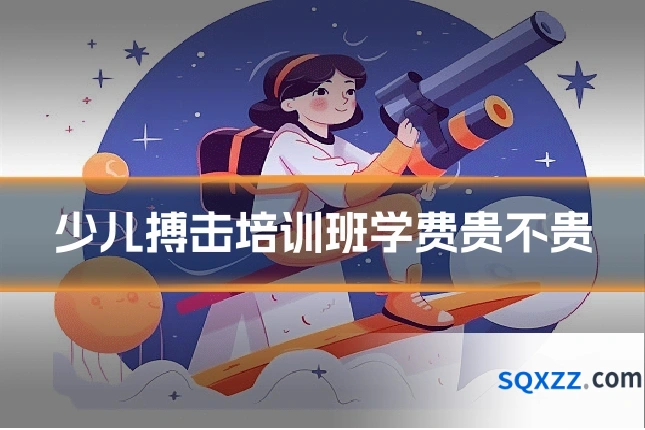 少儿搏击培训班学费贵不贵