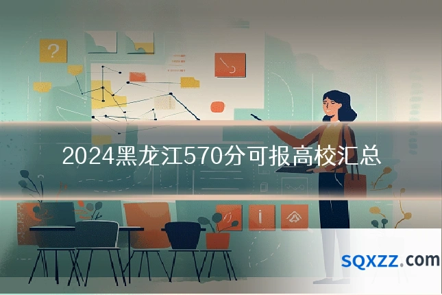 2024黑龙江570分可报高校汇总
