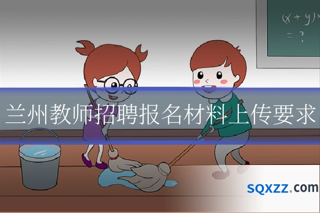 兰州教师招聘报名材料上传要求