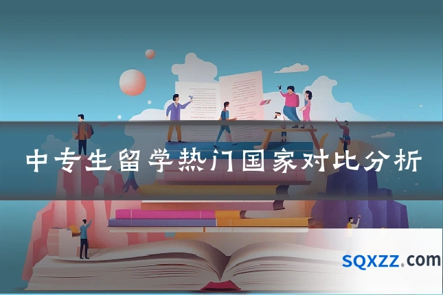中专生留学热门国家对比分析