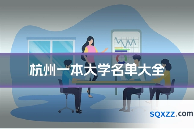 杭州一本大学名单大全