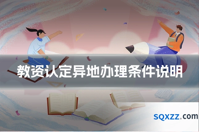 教资认定异地办理条件说明
