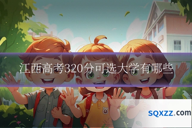 江西高考320分可选大学有哪些