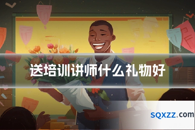 送培训讲师什么礼物好