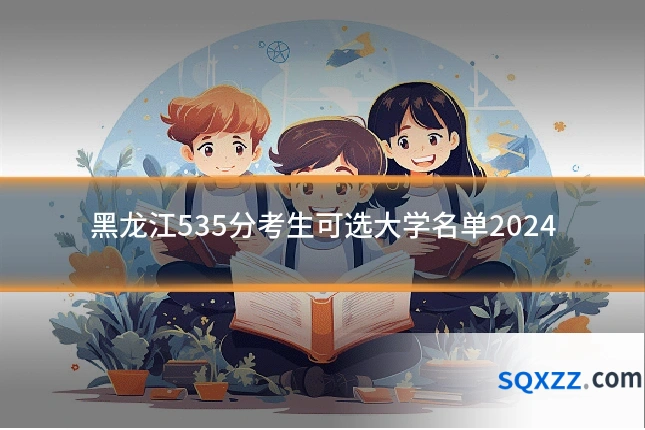 黑龙江535分考生可选大学名单2024