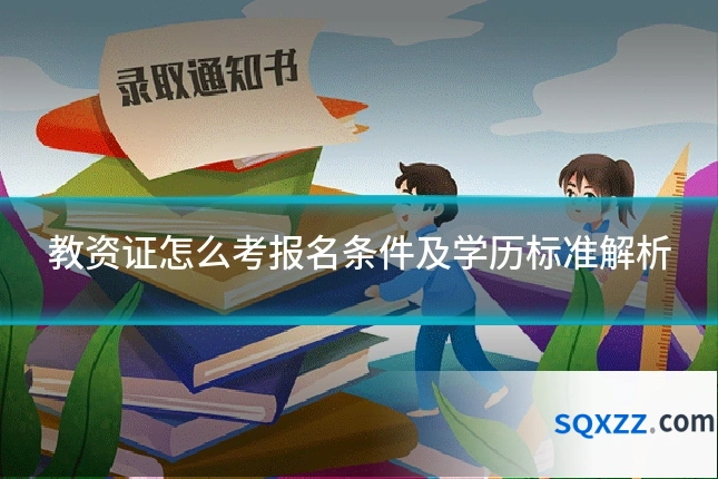 教资证怎么考报名条件及学历标准解析