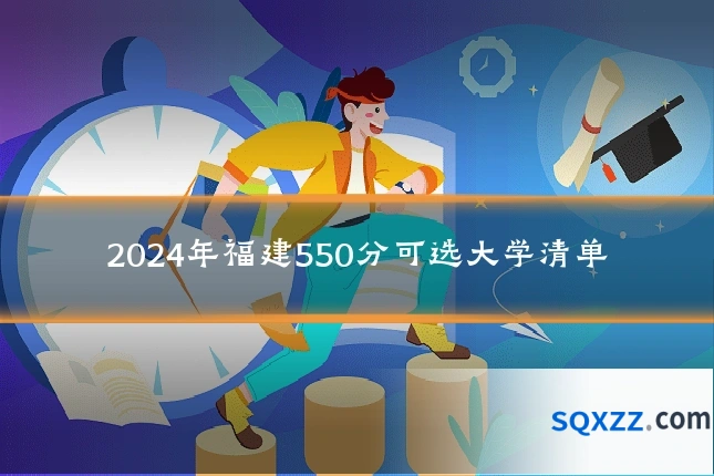2024年福建550分可选大学清单