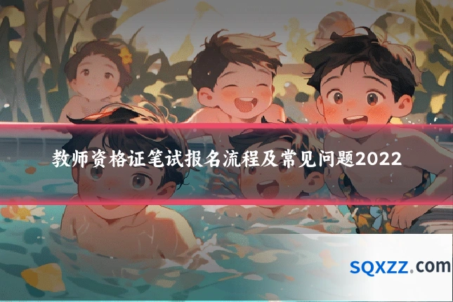 教师资格证笔试报名流程及常见问题2022