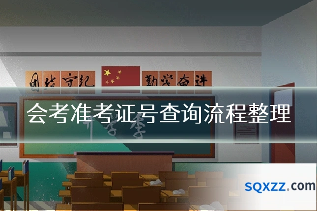 会考准考证号查询流程整理