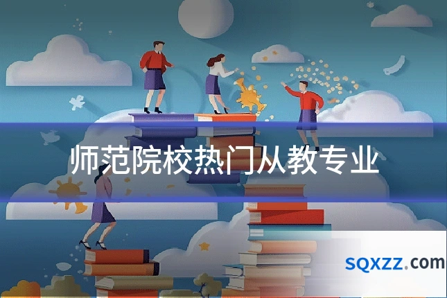 师范院校热门从教专业