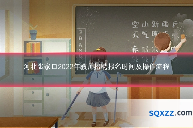河北张家口2022年教师招聘报名时间及操作流程