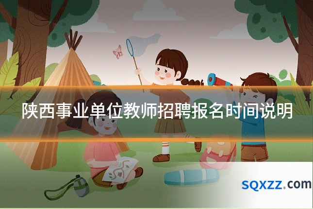 陕西事业单位教师招聘报名时间说明