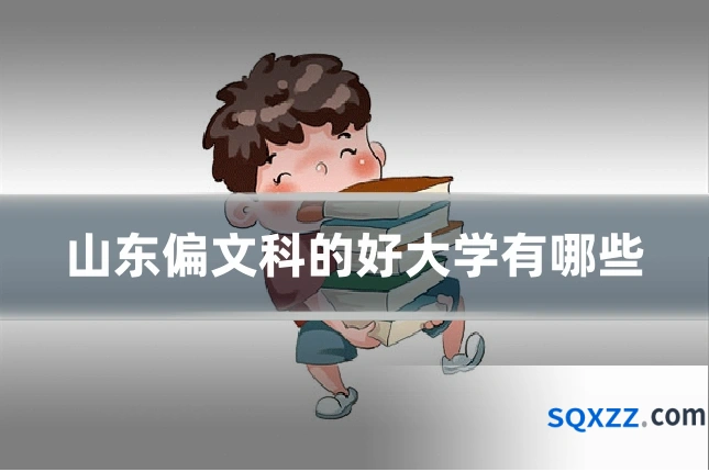 山东偏文科的好大学有哪些
