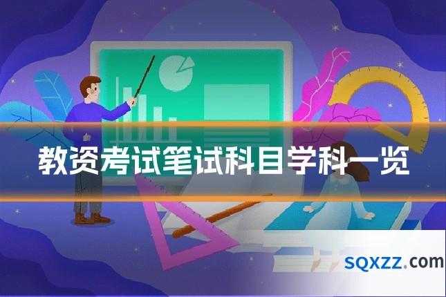 教资考试笔试科目学科一览