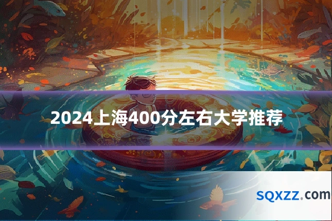 2024上海400分左右大学推荐