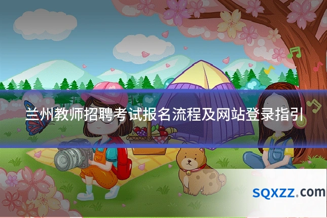 兰州教师招聘考试报名流程及网站登录指引