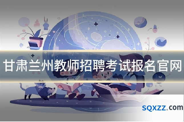 甘肃兰州教师招聘考试报名官网