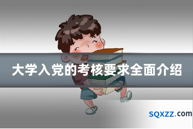 大学入党的考核要求全面介绍