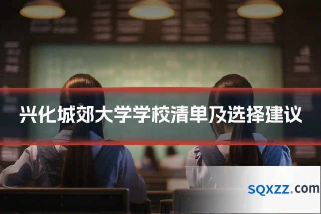 兴化城郊大学学校清单及选择建议