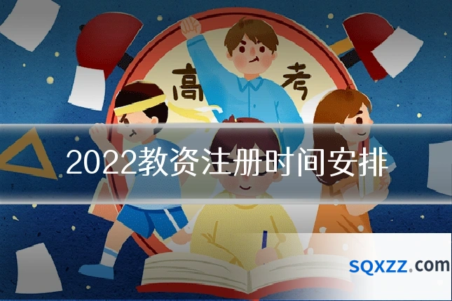 2022教资注册时间安排