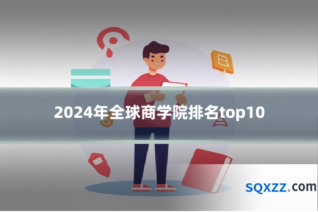 2024年全球商学院排名top10