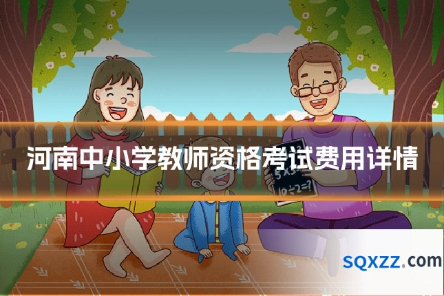 河南中小学教师资格考试费用详情