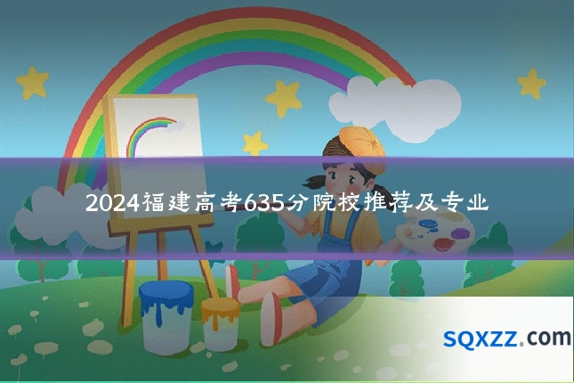 2024福建高考635分院校推荐及专业