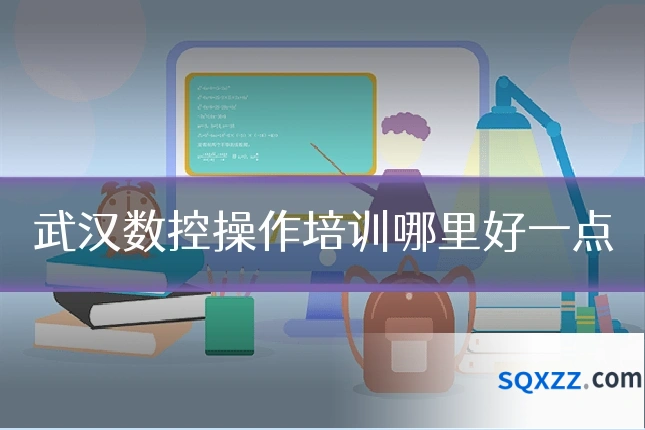 武汉数控操作培训哪里好一点