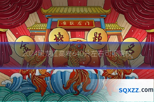 2024黑龙江高考640分左右可报院校