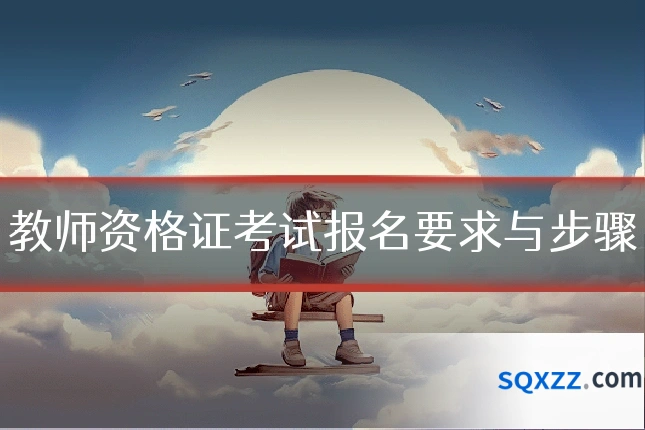 教师资格证考试报名要求与步骤