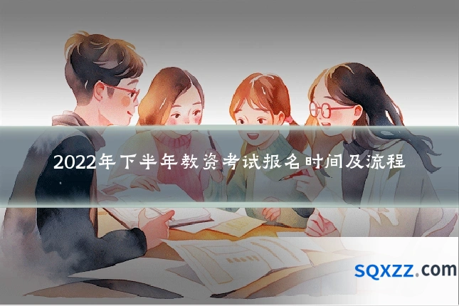 2022年下半年教资考试报名时间及流程